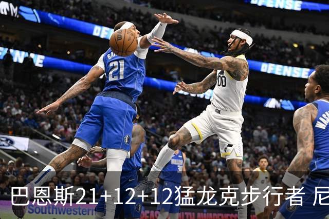 巴恩斯21+12+12猛龙克步行者 尼克斯险胜活塞